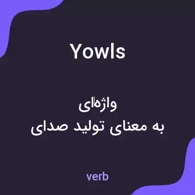 معنی yowls به فارسی معنی yowls به فارسی