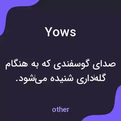 معنی yows به فارسی معنی yows به فارسی