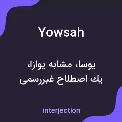 معنی yowsah به فارسی