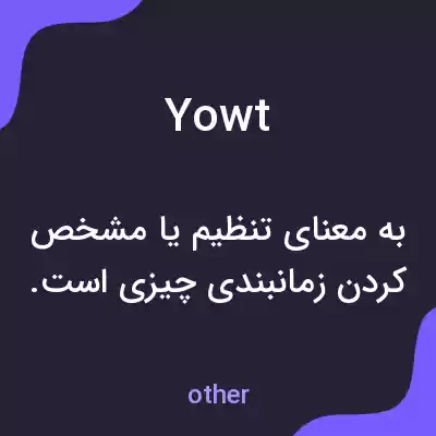 معنی yowt به فارسی معنی yowt به فارسی
