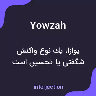 معنی yowzah به فارسی معنی yowzah به فارسی