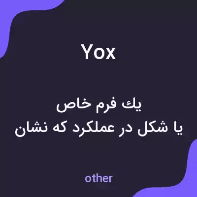 معنی yox به فارسی معنی yox به فارسی