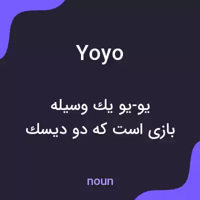 معنی yoyo به فارسی معنی yoyo به فارسی