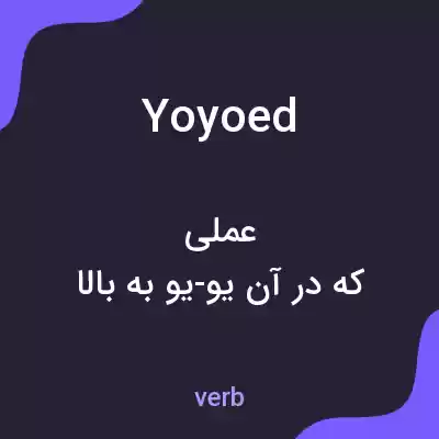 معنی yoyoed به فارسی معنی yoyoed به فارسی