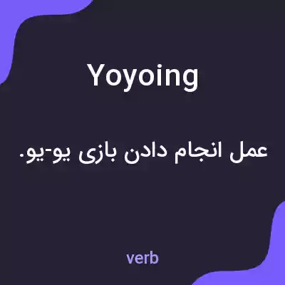 معنی yoyoing به فارسی معنی yoyoing به فارسی