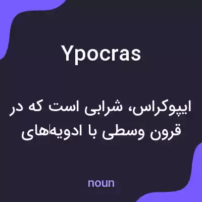 معنی ypocras به فارسی معنی ypocras به فارسی