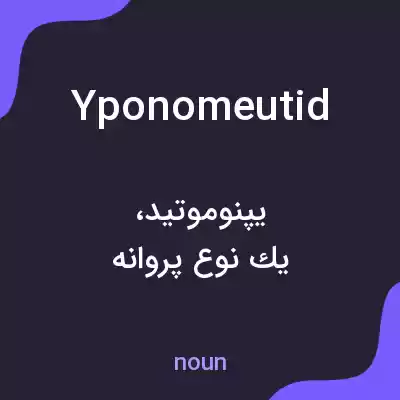 معنی yponomeutid به فارسی معنی yponomeutid به فارسی