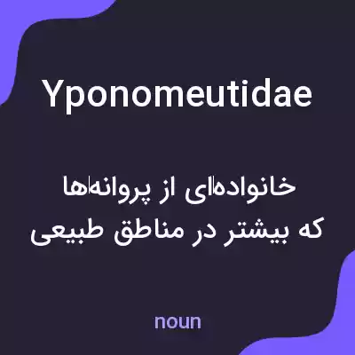 معنی yponomeutidae به فارسی معنی yponomeutidae به فارسی
