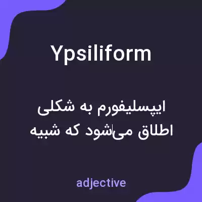 معنی ypsiliform به فارسی معنی ypsiliform به فارسی