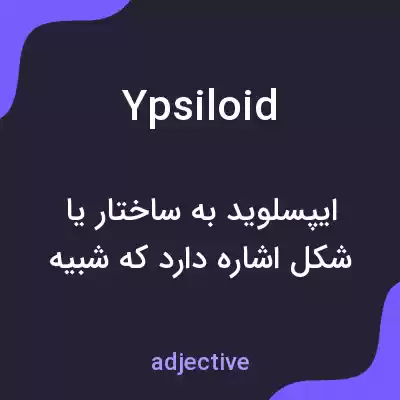 معنی ypsiloid به فارسی معنی ypsiloid به فارسی