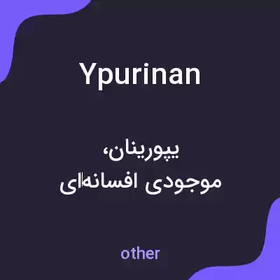 معنی ypurinan به فارسی معنی ypurinan به فارسی