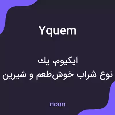 معنی yquem به فارسی معنی yquem به فارسی