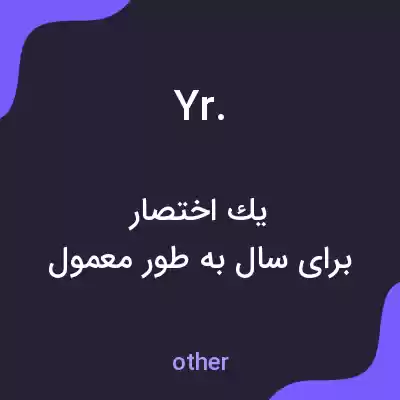 معنی yr. به فارسی معنی yr. به فارسی