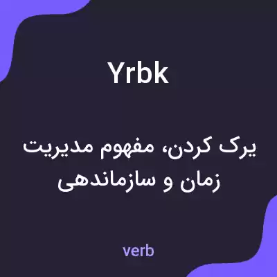 معنی yrbk به فارسی معنی yrbk به فارسی