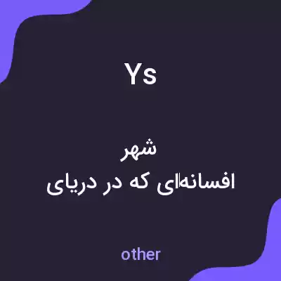 معنی ys به فارسی معنی ys به فارسی