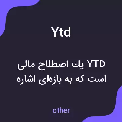 معنی ytd به فارسی معنی ytd به فارسی