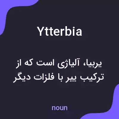 معنی ytterbia به فارسی معنی ytterbia به فارسی
