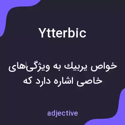 معنی ytterbic به فارسی معنی ytterbic به فارسی