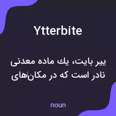 معنی ytterbite به فارسی معنی ytterbite به فارسی