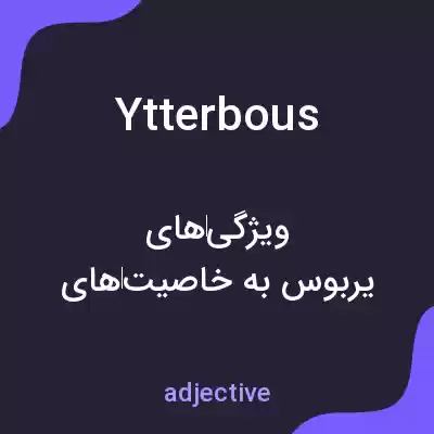 معنی ytterbous به فارسی معنی ytterbous به فارسی