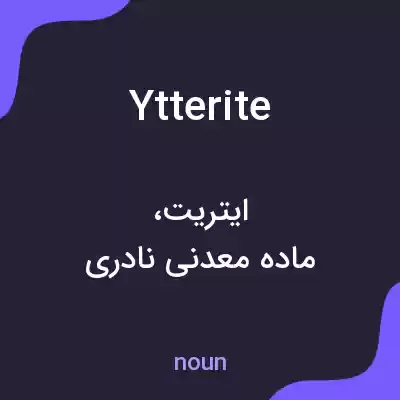 معنی ytterite به فارسی معنی ytterite به فارسی
