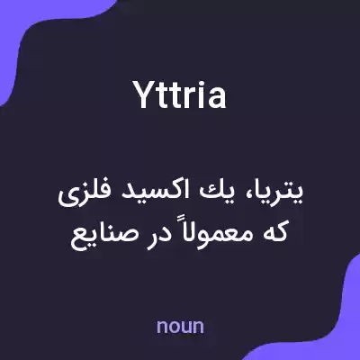 معنی yttria به فارسی معنی yttria به فارسی