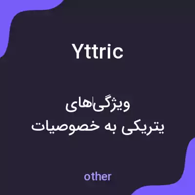 معنی yttric به فارسی معنی yttric به فارسی