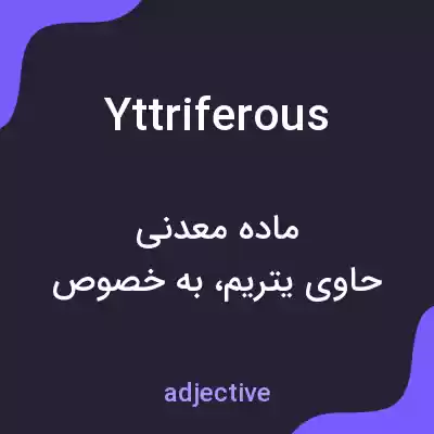معنی yttriferous به فارسی معنی yttriferous به فارسی