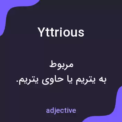 معنی yttrious به فارسی معنی yttrious به فارسی
