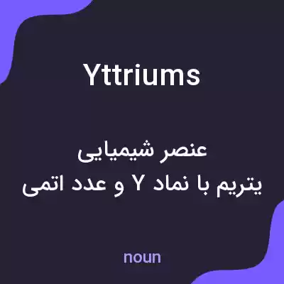معنی yttriums به فارسی معنی yttriums به فارسی