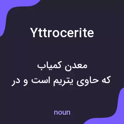 معنی yttrocerite به فارسی معنی yttrocerite به فارسی