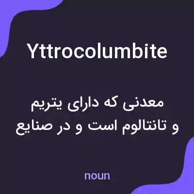 معنی yttrocolumbite به فارسی معنی yttrocolumbite به فارسی