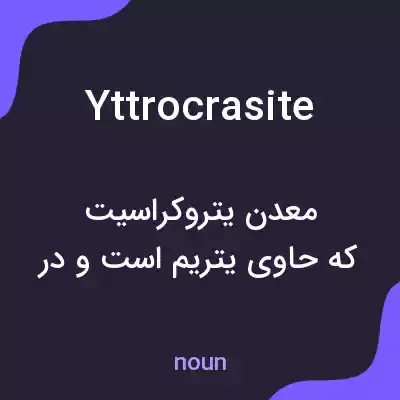 معنی yttrocrasite به فارسی معنی yttrocrasite به فارسی