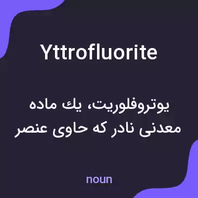 معنی yttrofluorite به فارسی معنی yttrofluorite به فارسی
