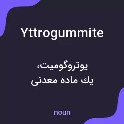 معنی yttrogummite به فارسی معنی yttrogummite به فارسی