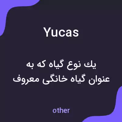 معنی yucas به فارسی معنی yucas به فارسی