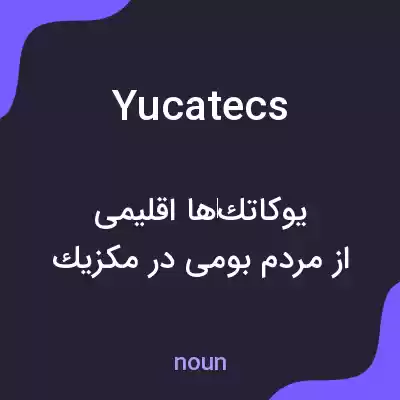 معنی yucatecs به فارسی معنی yucatecs به فارسی