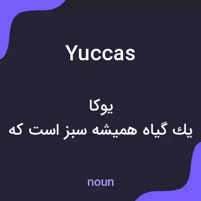 معنی yuccas به فارسی معنی yuccas به فارسی