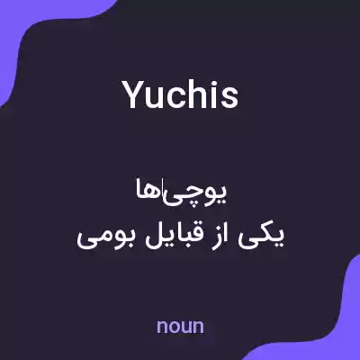 معنی yuchis به فارسی معنی yuchis به فارسی