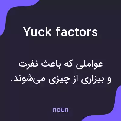 معنی yuck factors به فارسی معنی yuck factors به فارسی