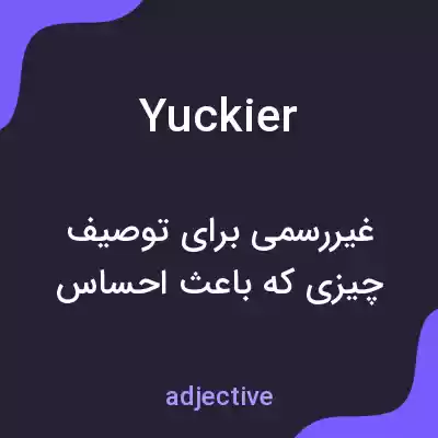 معنی yuckier به فارسی معنی yuckier به فارسی