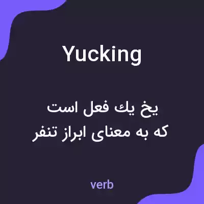 معنی yucking به فارسی