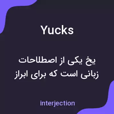 معنی yucks به فارسی معنی yucks به فارسی