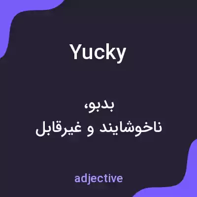 معنی yucky به فارسی معنی yucky به فارسی
