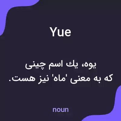 معنی yue به فارسی معنی yue به فارسی