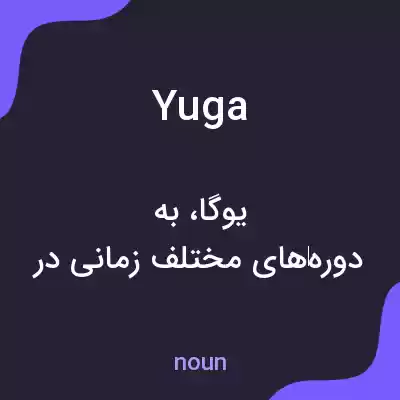 معنی yuga به فارسی معنی yuga به فارسی
