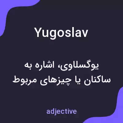 معنی yugoslav به فارسی