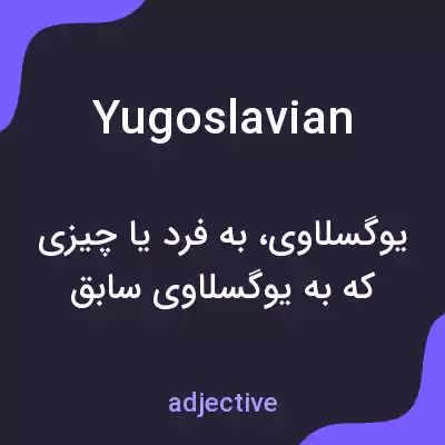 معنی yugoslavian به فارسی معنی yugoslavian به فارسی