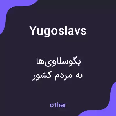 معنی yugoslavs به فارسی معنی yugoslavs به فارسی