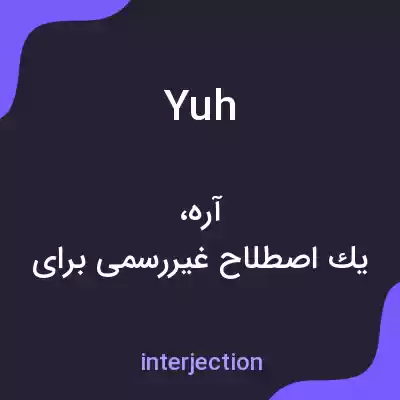 معنی yuh به فارسی معنی yuh به فارسی